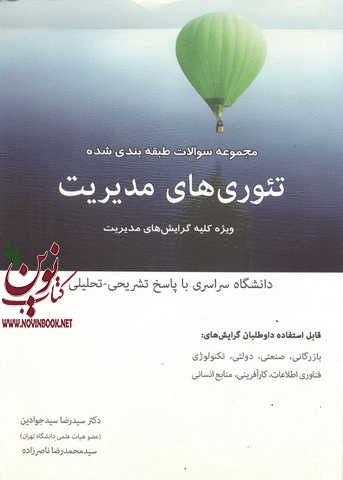 مجموعه سوالات طبقه بندی شده تئوری های مدیریت سید رضا سید جوادین انتشارات نگاه دانش